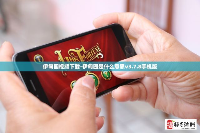 伊甸园视频下载-伊甸园是什么意思v3.7.8手机版